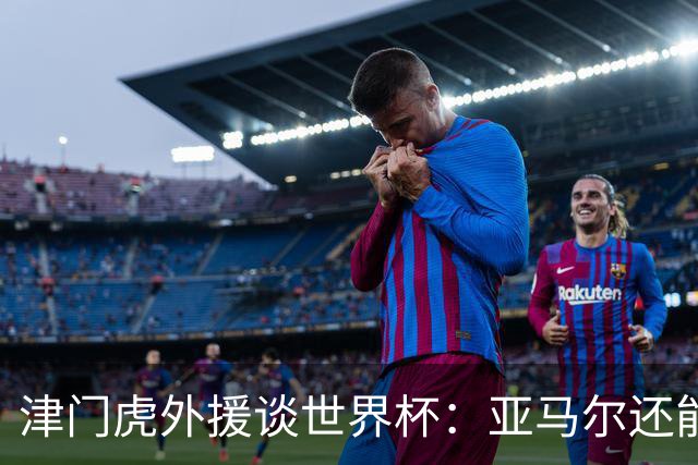 津门虎外援谈世界杯：亚马尔还能突破上限，C罗有望连续6届进球